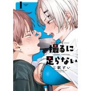 撮るに足らない 1巻（少年画報社） [電子書籍]