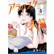 アラバスターの季節（3）（少年画報社） [電子書籍]