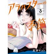 アラバスターの季節（3）（少年画報社） [電子書籍]