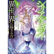 シリアルキラー 異世界に降り立つ（4）（少年画報社） [電子書籍]