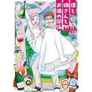 僕と嫁さんとお酒の関係（少年画報社） [電子書籍]