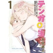 テンガ転生 -おねショタエルフと過ごす倫理不要の異世界ライフ- 1巻（少年画報社） [電子書籍]