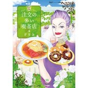 注文の多い喫茶店 3巻（少年画報社） [電子書籍]