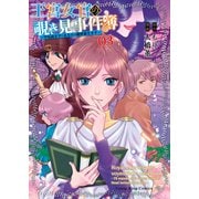 王宮女官の覗き見事件簿 ～空気読まずにあなたの秘密暴きます～（3）（少年画報社） [電子書籍]