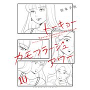 トーキョーカモフラージュアワー（10）（少年画報社） [電子書籍]