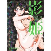 影姫 -KAGE HIME-（4）（少年画報社） [電子書籍]