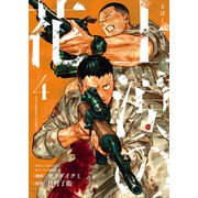 土漠の花（4）（少年画報社） [電子書籍]