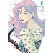 ニュートーキョーカモフラージュアワー（8）（少年画報社） [電子書籍]