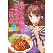 スナック嬢とごちそうごはん（2）（少年画報社） [電子書籍]