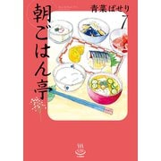 朝ごはん亭（7）（少年画報社） [電子書籍]