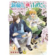 新藤さんと山吹くん 明日は外でメシ食おう！（4）（少年画報社） [電子書籍]