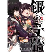 銀の受胎（2）（少年画報社） [電子書籍]