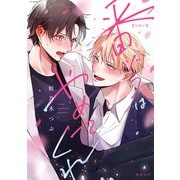 番ヅラはやめてくれ【電子限定かきおろし付】（リブレ） [電子書籍]