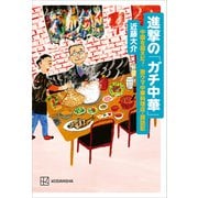 進撃の「ガチ中華」 中国を超えた？ 激ウマ中華料理店・探訪記（講談社） [電子書籍]
