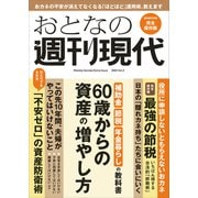 週刊現代別冊 おとなの週刊現代 2024 vol.2 60歳からの資産の増やし方（講談社） [電子書籍]