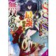 元SSSランクの最強暗殺者は再び無双する コミック版 （2）（ぶんか社） [電子書籍]