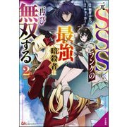 元SSSランクの最強暗殺者は再び無双する コミック版 （2）（ぶんか社） [電子書籍]