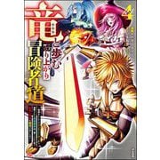 竜と歩む成り上がり冒険者道 ～用済みとしてSランクパーティから追放された回復魔術師、捨てられた先で最強の神竜を復活させてしまう～ コミック版 （4）（ぶんか社） [電子書籍]