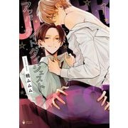 アッパーナイトダイジェスト 1 【電子限定おまけマンガ付き】（宙出版） [電子書籍]