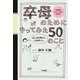 卒母のためにやってみた50のこと～がんばる母さんやめました（大和書房） [電子書籍]
