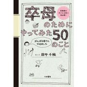 卒母のためにやってみた50のこと～がんばる母さんやめました（大和書房） [電子書籍]