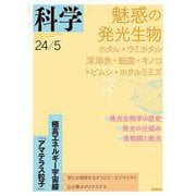 科学2024年5月号（岩波書店） [電子書籍]