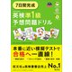 7日間完成 英検準1級 予想問題ドリル6訂版（音声DL付）（旺文社） [電子書籍]