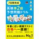 7日間完成 英検準2級 予想問題ドリル6訂版（音声DL付）（旺文社） [電子書籍]