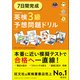 7日間完成 英検3級 予想問題ドリル6訂版（音声DL付）（旺文社） [電子書籍]