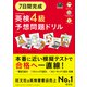 7日間完成 英検4級 予想問題ドリル5訂版（音声DL付）（旺文社） [電子書籍]