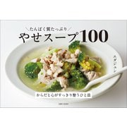 たんぱく質たっぷり やせスープ100（主婦と生活社） [電子書籍]