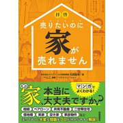 拝啓 売りたいのに家が売れません（自由国民社） [電子書籍]
