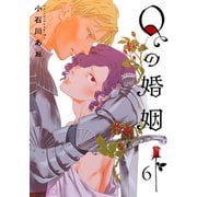 Qの婚姻 【分冊版】 6話（幻冬舎コミックス） [電子書籍]