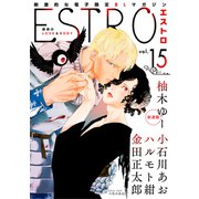 エストロ vol.15（幻冬舎コミックス） [電子書籍]
