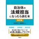 自治体の法規担当になったら読む本〈改訂版〉（学陽書房） [電子書籍]