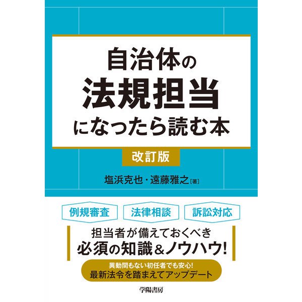 自治体の法規担当になったら読む本〈改訂版〉（学陽書房） [電子書籍]Ω