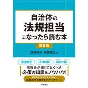 自治体の法規担当になったら読む本〈改訂版〉（学陽書房） [電子書籍]