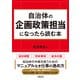 自治体の企画政策担当になったら読む本（学陽書房） [電子書籍]