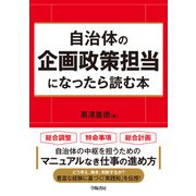 自治体の企画政策担当になったら読む本（学陽書房） [電子書籍]