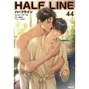 ハーフライン（分冊版44）（プレアデスプレス） [電子書籍]