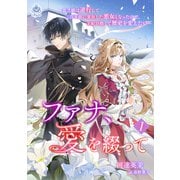 ファナ、愛を綴って～貧乏娘は逆行して二百年前に実在した悪女となったので、王妃目指して歴史を変えたい～1（パルプライド） [電子書籍]