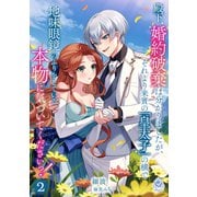 殿下、婚約破棄は分かりましたが、それより来賓の「皇太子」の横で地味眼鏡のふりをしている本物に気づいてくださいっ！2（パルプライド） [電子書籍]
