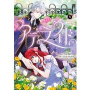 アデライド 5（piccomics） [電子書籍]