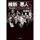 維新の悪人たち（共栄書房） [電子書籍]