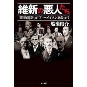 維新の悪人たち（共栄書房） [電子書籍]