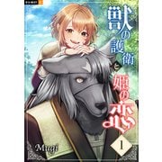 獣の護衛と姫の恋 1巻（U-NEXT） [電子書籍]
