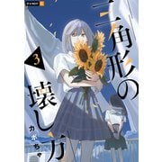 三角形の壊し方 3巻（U-NEXT） [電子書籍]