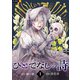 ひとでなしの詩 1巻（U-NEXT） [電子書籍]