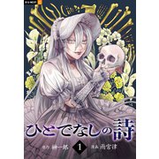 ひとでなしの詩 1巻（U-NEXT） [電子書籍]
