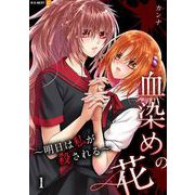 血染めの花～明日は私が殺される～ 1巻（U-NEXT） [電子書籍]